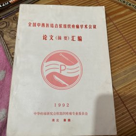 《全国中西医结合软组织疼痛学术会议论文汇编》