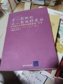 男人能做的女人能做得更好：   世界优秀女性如何兼顾家庭、事业