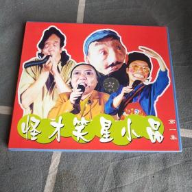 怪才笑星小品第一集。CD