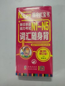 振宇红宝书新日本语能力考试N1-N5词汇随身背（扫码听音）