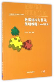 数据结构与算法简明教程（Java语言版）/高等学校通识教育系列教材