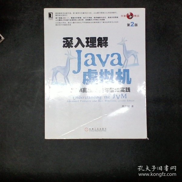 深入理解Java虚拟机：JVM高级特性与最佳实践（第2版）