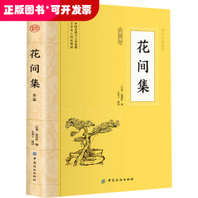 国学经典读本：花间集全鉴
