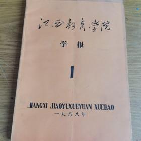 江西教育学院学报1988.1