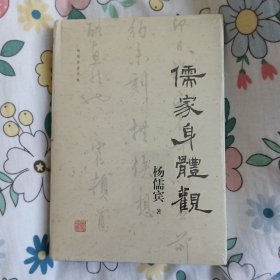 儒家身体观(杨儒宾著作集)