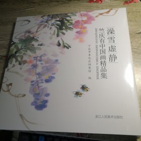 澡雪虚静 竺庆有中国画精品集（全新未拆封）