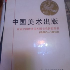 中国美术出版首届中国优秀美术图书奖获奖图书1980到1990