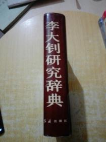 李大釗研究辭曲