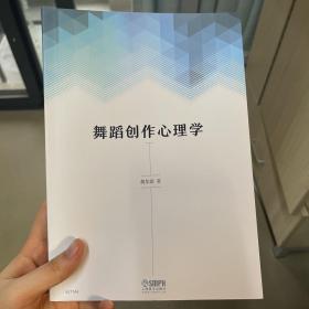 舞蹈创作心理学