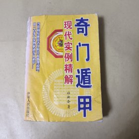 现代实例精解 奇门遁甲