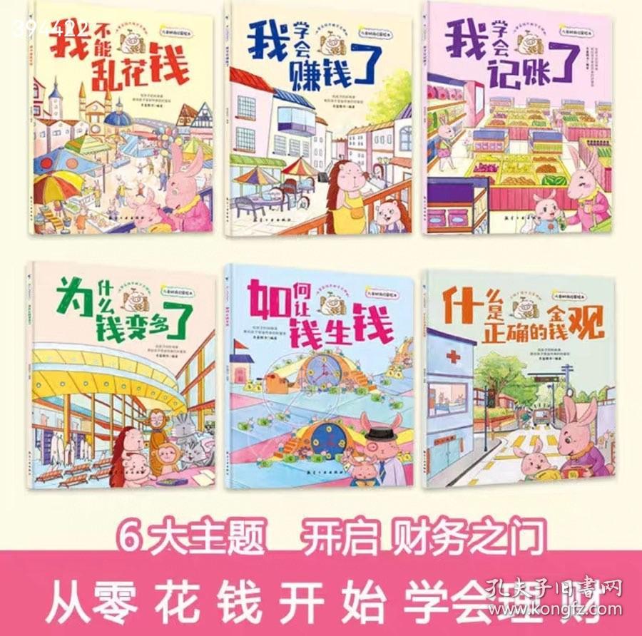 正版上新，拿货价45元包邮，【儿童财商启蒙绘本】全6册，总定价120元。
   这套亲子财商养成书以实际生活为蓝本，用绘本故事的形式帮助孩子认识金钱，进行经济学启蒙。全套书分为六册，《我不能乱花钱》可以让孩子明白什么该买，什么不该买，《为什么钱变多了》能让孩子明白存钱的重要性；《我学会赚饯了》可以让孩子明白赚钱需要辛勤付出；《我学会记账了》》能让孩子养成记账的好习惯；《何让钱生钱》可以培养孩子理财