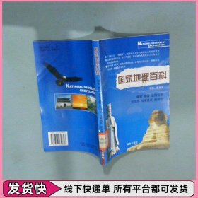 国家地理百科 缅甸 泰国 孟加拉国 尼泊尔 马来西亚 新加坡