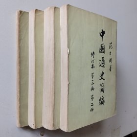 中国通史简编（修订本）第一编、第二编、第三编第一二册