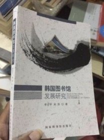 韩国图书馆发展研究