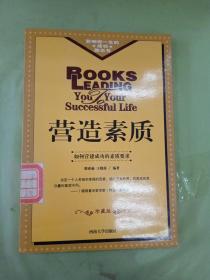 影响你一生的成功励志书 营造素质（馆）（以图片为准）。