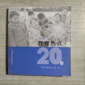 2020教育热点20问