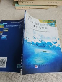 湖泊与水库富营养化防治的理论与实践 翻译者刘建康院士签名赠送本