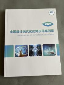 全国统计现代化优秀示范案例集 2022年