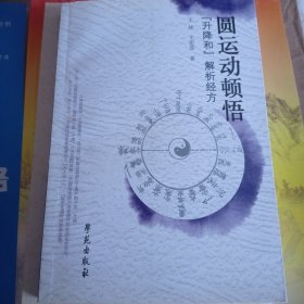 圆运动顿悟：“升降和”解析经方