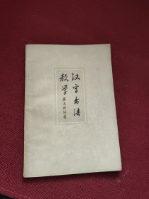 汉字書法教学