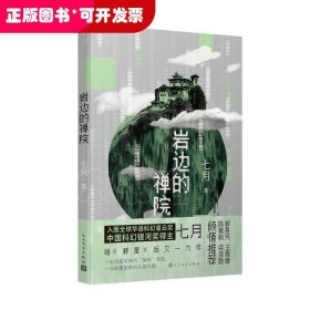 岩边的禅院（入围全球华语科幻星云奖 中国科幻银河奖得主 七月继《群星》后又一力作）