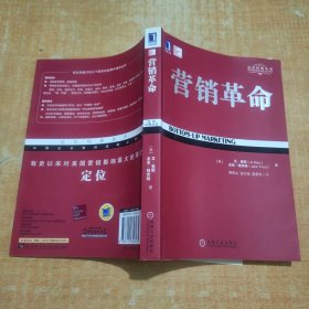 定位经典丛书：营销革命