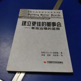 建立更佳的董事会——有效治理的蓝图