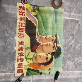 纪念毛主席大办民兵师指示二十周年宣传画－搞好军民联防筑起铁壁铜墙（床底7号）