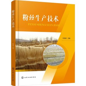 粉丝生产技术