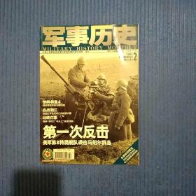 军事历史类期刊杂志：军事历史2006年第2期