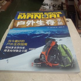 户外生存手册