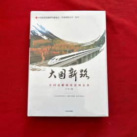 大国新路—中国道路的历史和未来（全新未开封）精装