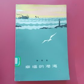 幸福的港湾（献给为改变祖国一穷二白面貌的青年建设者）