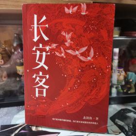 长安客（大唐版《人类群星闪耀时》，李白、杜甫、王维、白居易、元稹、柳宗元、刘禹锡、李商隐八位诗人命运瞬间的特写）