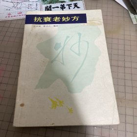 抗衰老妙方