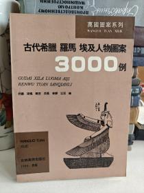 古代希腊 罗马 埃及人物图案3000例