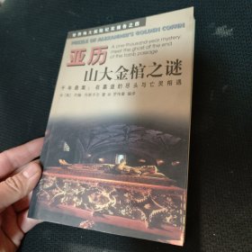 亚历山大金棺之谜:千年悬案：在墓道的尽头与亡灵相遇