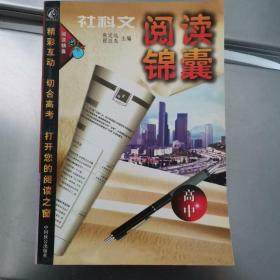社科文阅读锦囊(高中)