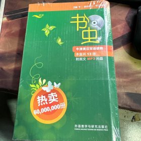 书虫·牛津英汉双语读物：2级（下）