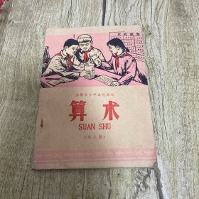 安徽省小学试用课本，算术，第九册