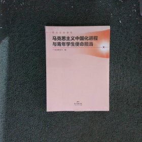 马克思主义中国化进程与青年学生使命担当(精品思政课程)