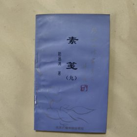 素箋 現(xiàn)代女作家美文