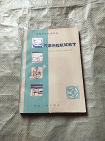 高等学校试用教材-- 汽车拖拉机试验学