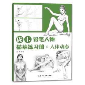 庞卡铅笔人物描摹练习册·人体动态