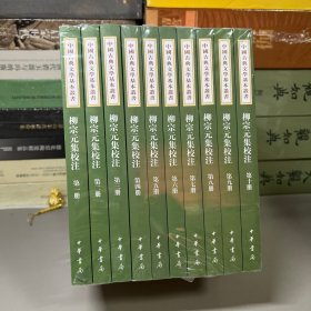 柳宗元集校注（全十册）：中国古典文学基本丛书