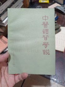 中医体质学说