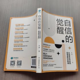 自信的觉醒：从自卑走向自信的必修课