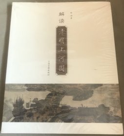 解读清明上河图