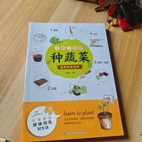 手把手教你种蔬菜