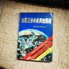 出国及涉外实用地图册